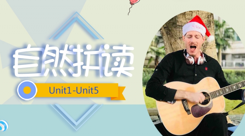 自然拼读（完整1-5单元）：让孩子流利阅读的神器