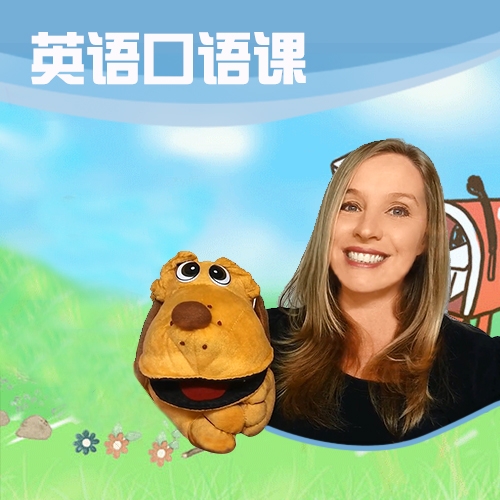 Natalie国际口语课